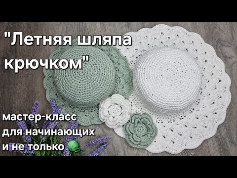 Видео: Летняя шляпа с полями крючком - легко и быстро-summer hat crochet tutorial #diy#tutorial#мастеркласс