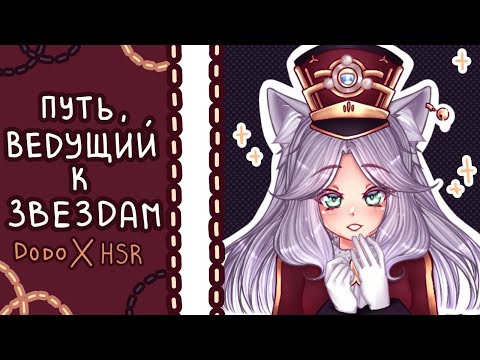 Видео: HONKAI STAR RAIL и ДОДО ПИЦЦА - КОЛЛАБОРАЦИЯ