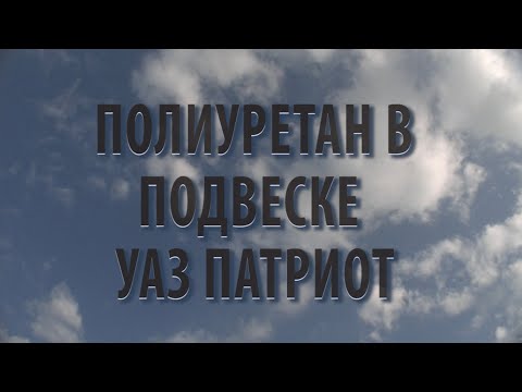 Видео: Полиуретан в подвеске УАЗ Патриот
