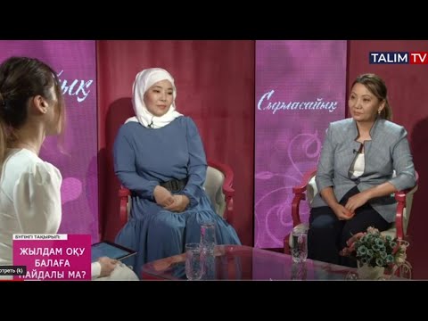 Видео: Жылдам оқу балаға пайдалы ма? | Сырласайық | Talim TV