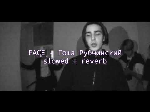 Видео: FACE - Гоша Рубчинский (slowed + reverb)