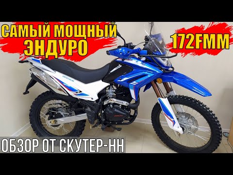 Видео: Обзор обновленного мотоцикла  MotoLand XR 250 Enduro 172