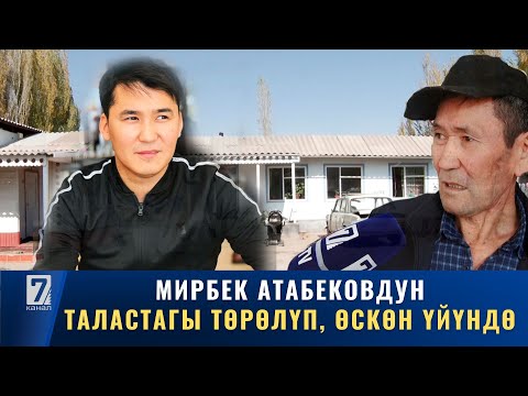Видео: МИРБЕК АТАБЕКОВДУН ТАЛАСТАГЫ ТӨРӨЛҮП, ӨСКӨН ҮЙҮНДӨ