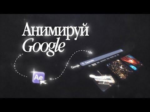 Видео: Создаем АНИМАЦИЮ Гугл-поиска! [After Effects]