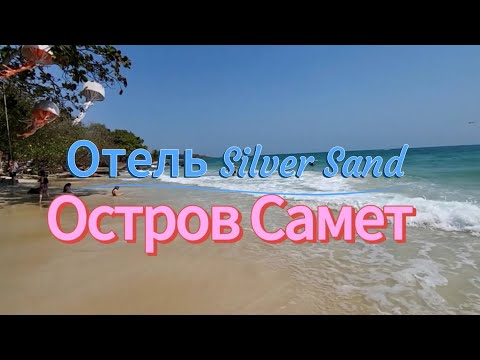 Видео: 47# Едем на остров Самет. Отель Silver Sand resort. Февраль 2024 г.
