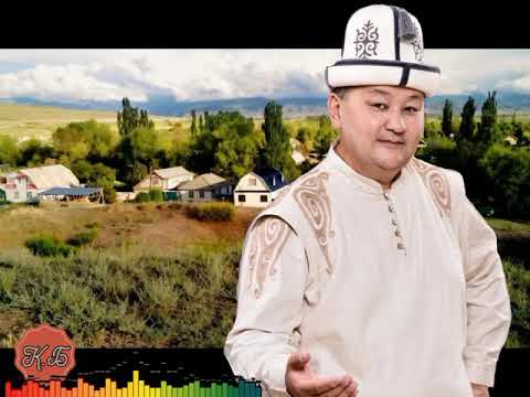 Видео: "ТУУЛГАН АЙЫЛЫМ" Сөзү. Кылычбек Бекишов.  Обону. Максат Кулуев. Кылычбек Бекишовдун аткаруусунда.