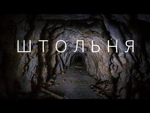 Видео: Штольня «ЮБИЛЕЙНАЯ». Асубулак