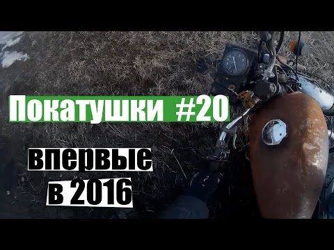 Видео: Покатушки #20 Впервые в 2016 на Иж Планета-4