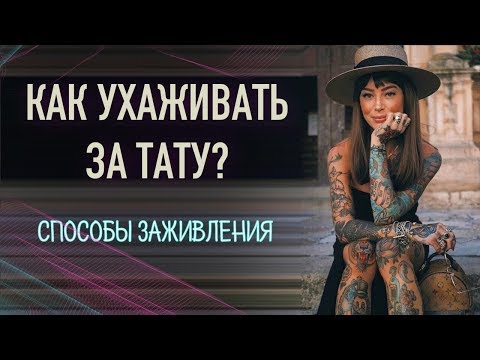 Видео: Уход за тату. Как ухаживать за татуировкой?! Способы заживления тату. Баски о тату