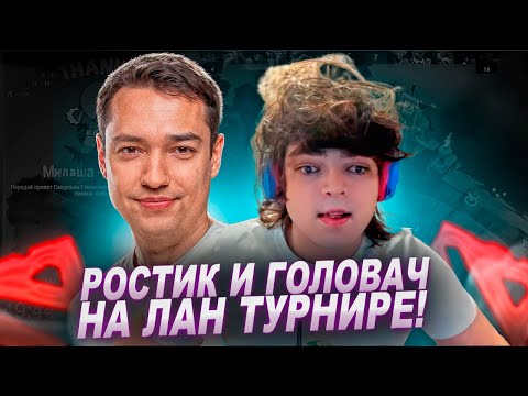 Видео: РОСТИК И СИЕГА НА ЛАН ТУРНИРЕ!