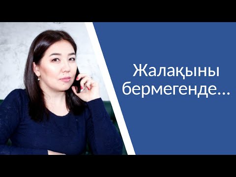 Видео: Жалақыны бермегенде...