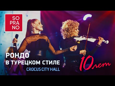 Видео: SOPRANO Турецкого – Рондо в турецком стиле (Crocus City Hall)