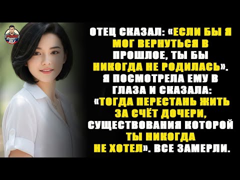 Видео: мой папа сказал: «если бы я мог вернуться в прошлое, ты бы никогда не родился», — и тогда я ...