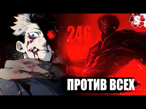 Видео: РАСШИРЕНИЕ ПИ#ДЮЛЄЙ🔥СУКУНА ПРОТИВ ВСЕХ😈ХИГУРМА И ЮДЗИ I Магическая Битва 246