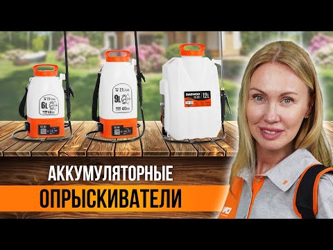 Видео: Аккумуляторные садовые опрыскиватели DAEWOO