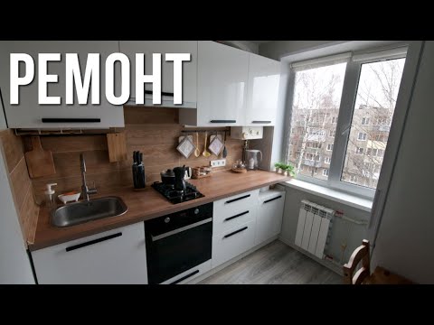 Видео: Ремонт кухни и прихожей в однушке