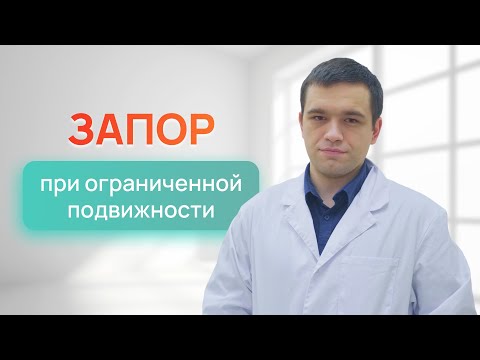 Видео: Не встаю с постели. Что мне делать с запором