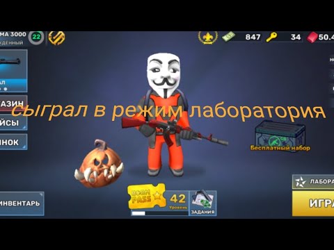 Видео: Сыграл в новый режим лаборатория в кубум!! 