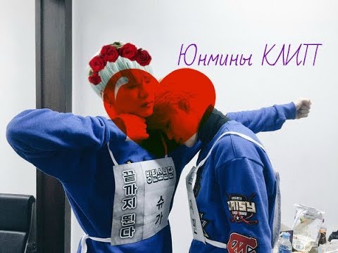 Видео: Клип (bts)Юнмины