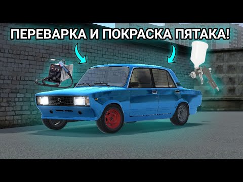 Видео: (RCD RP) ✅ПЕРЕВАРКА И ПОКРАСКА ПЯТАКА!ПОДПИШИСЬ🙃