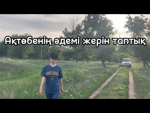 Видео: Ақтөбенің тағы бір әдемі жері