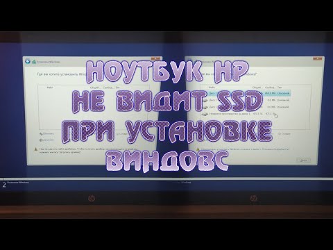 Видео: Ноутбук HP не видит SSD при установке windows Ноутбук не видит жесткий диск во время установки винды