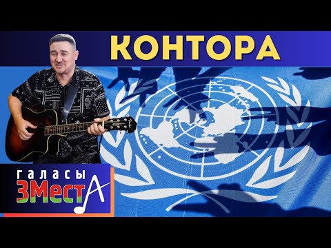 Видео: Контора  -  Галасы ЗМеста