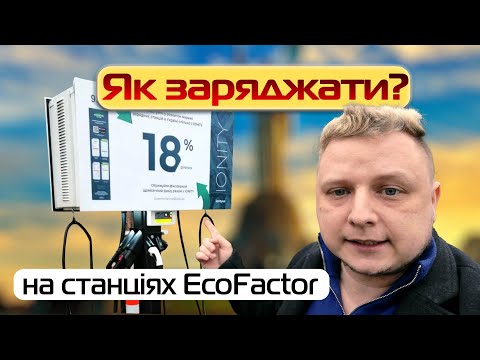 Видео: Як зарядити електромобіль на зарядних станціях EcoFactor?