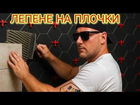 Видео: ЛЕПЕНЕ НА ПЛОЧКИ ИЗВЪН ПРЕДЕЛА ПОКАЗВМЕ И КАК СЕ ПРАВИ И ПВЦ ТАВАН ЗА МАНИАЦИ