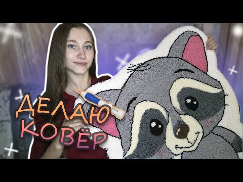 Видео: Впервые делаю КОВЕР (тафтинг ковра/техника punch needle)