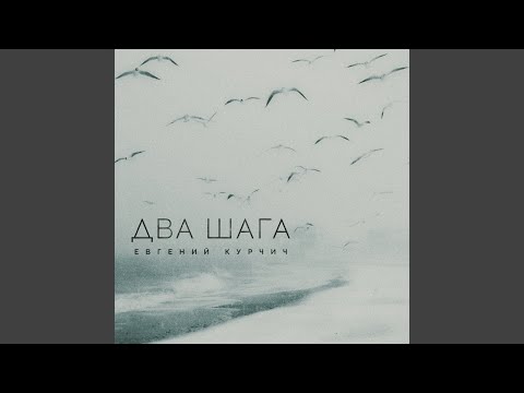Видео: Два шага