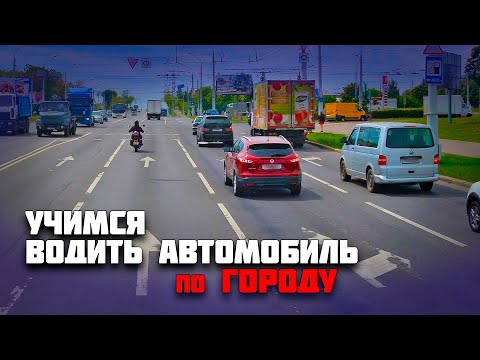 Видео: Учимся водить автомобиль с Александрой / Вождение по городу на автомобиле