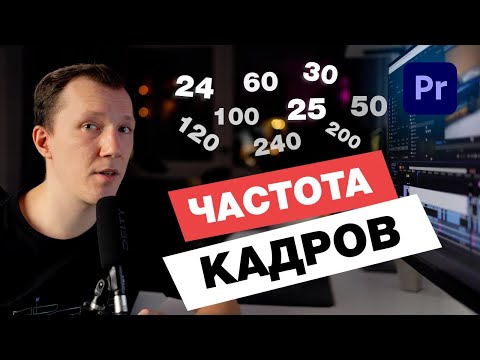 Видео: FRAME RATE. Как смонтировать видео с разной частотой кадров