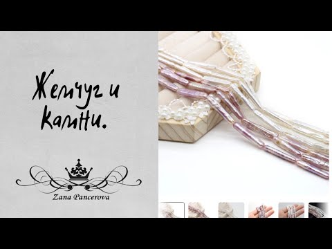 Видео: ЖЕМЧУГ И КАМНИ С АЛИЭКСПРЕСС.
