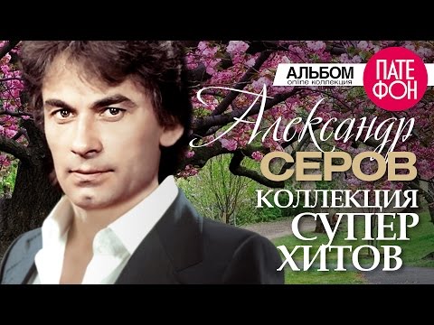 Видео: Александр СЕРОВ - Лучшие песни (Full album) / КОЛЛЕКЦИЯ СУПЕРХИТОВ