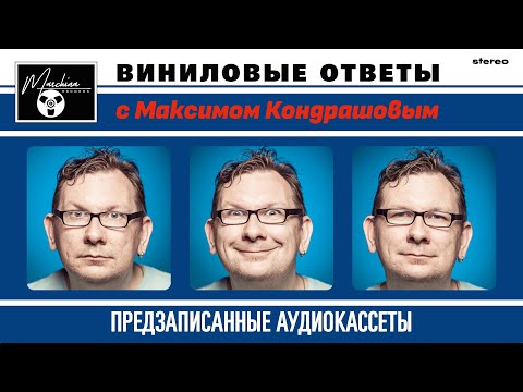 Видео: Виниловые ответы. Выпуск 7 - Предзаписанные аудиокассеты