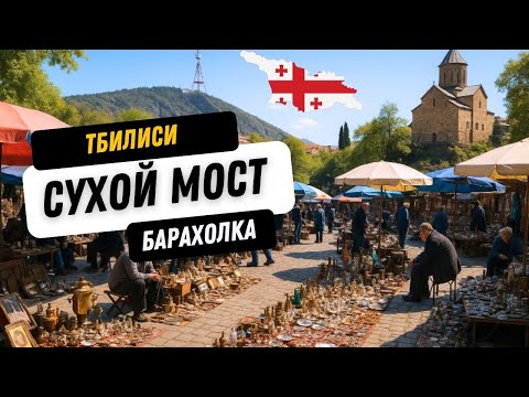 Видео: Тбилиси. Сухой мост. Барахолка | Tbilisi Flea Market