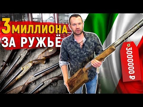 Видео: Как делают элитные ружья. Миллион за приклад. Оружие ручной работы.