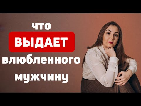 Видео: Как понять, что мужчина настроен серьезно? Психолог Лариса Бандура