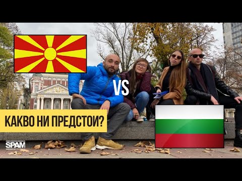 Видео: МАКЕДОНИЯ vs БЪЛГАРИЯ И КАКВО НИ ПРЕДСТОИ?