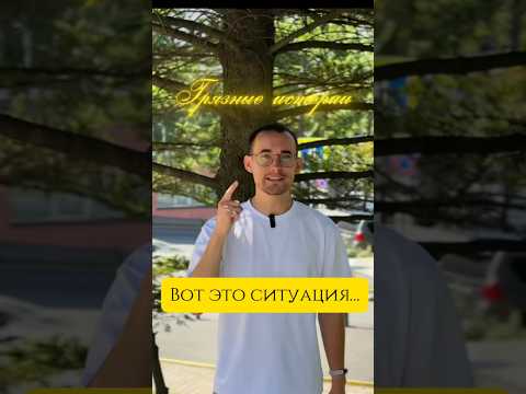 Видео: «Грязные» истории от Ивана