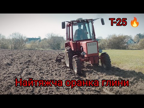 Видео: Оремо вперше глиняне поле на т 25 Осіння оранка