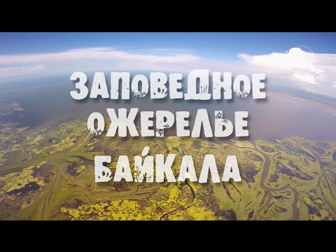 Видео: Заповедное ожерелье Байкала