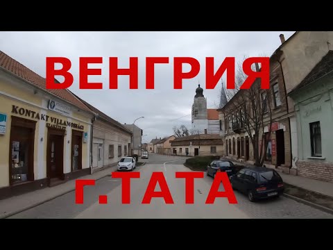 Видео: Венгрия. Венгерская глубинка: г. Тата (Tata). Дороги Венгрии