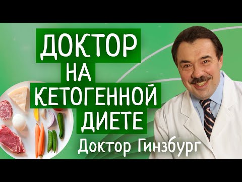 Видео: Доктор на кетогенной диете. Самонаблюдение. Личный опыт