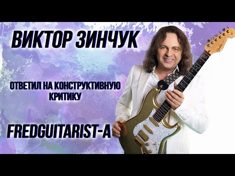 Видео: Виктор Зинчук ответил на конструктивную критику Fredguitarist-а