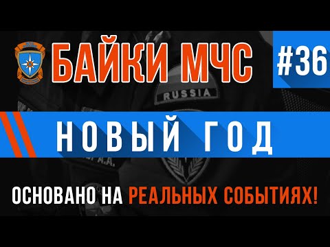 Видео: Байки МЧС #36 «Новый Год»