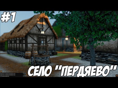 Видео: СЕЛО "ПЕРДЯЕВО". Симулятор смерти от холода и голода - Life is Feudal: Forest Village #1