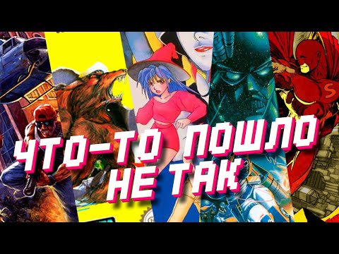 Видео: Игры, с которыми что-то пошло не так.