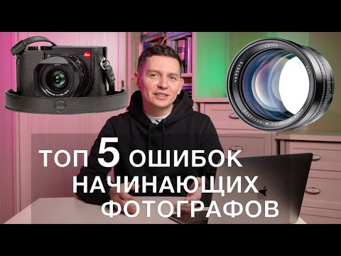 Видео: ТОП 5 распространенных ошибок фотографов, и как их избежать.